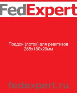 Поддон (лоток) для реактивов 265х180х20мм