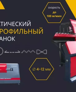 Автоматический гибочно-профильный станок