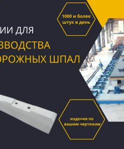 Линия для производства железобетонных шпал