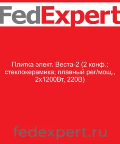 Плитка элект. Веста-2 (2 конф.; стеклокерамика; плавный рег/мощ., 2х1200Вт, 220В)