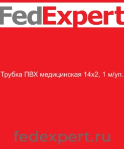 Трубка ПВХ медицинская 14х2, 1 м/уп.