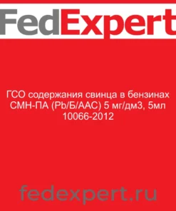 ГСО содержания свинца в бензинах СМН-ПА (Pb/Б/ААС) 5 мг/дм3, 5мл 10066-2012