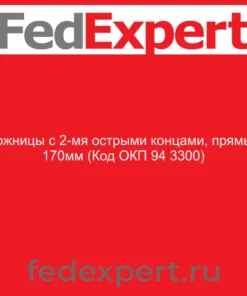 Ножницы с 2-мя острыми концами, прямые 170мм (Код ОКП 94 3300)