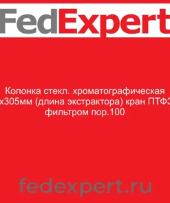 Колонка стекл. хроматографическая 17х305мм (длина экстрактора) кран ПТФЭ,с фильтром пор.100