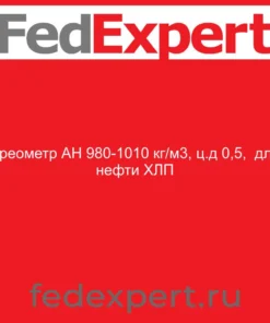 Ареометр АН 980-1010 кг/м3, ц.д 0,5, для нефти ХЛП