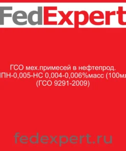 ГСО мех.примесей в нефтепрод. МПН-0,005-НС 0,004-0,006%масс (100мл) (ГСО 9291-2009)