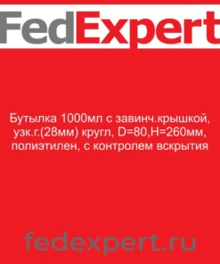 Бутылка 1000мл с завинч.крышкой, узк.г.(28мм) кругл, D=80,Н=260мм, полиэтилен, с контролем вскрытия