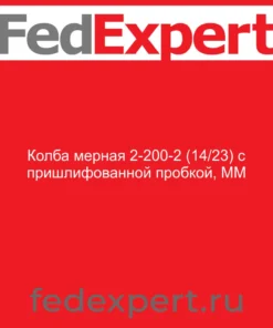 Колба мерная 2-200-2 (14/23) с пришлифованной пробкой, ММ