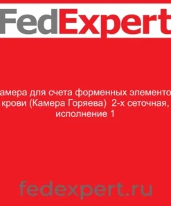 Камера для счета форменных элементов крови (Камера Горяева) 2-х сеточная, исполнение 1