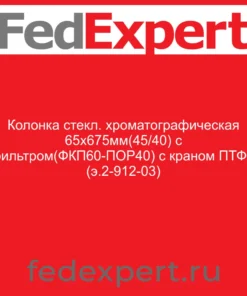 Колонка стекл. хроматографическая 65х675мм(45/40) с фильтром(ФКП60-ПОР40) с краном ПТФЭ (э.2-912-03)