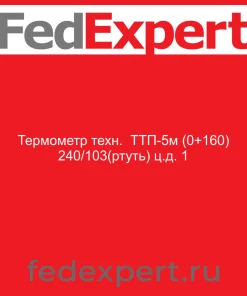 Термометр техн. ТТП-5м (0+160) 240/103(ртуть) ц.д. 1