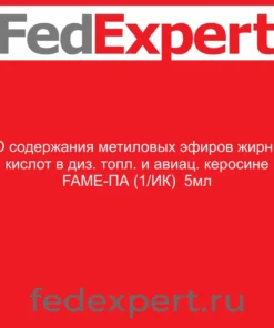 СО содержания метиловых эфиров жирных кислот в диз. топл. и авиац. керосине FAME-ПА (1/ИК) %, 5мл