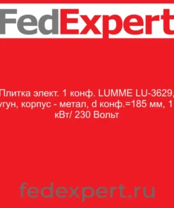 Плитка элект. 1 конф. LUMME LU-3629, чугун, корпус - метал, d конф.=185 мм, 1,9 кВт/ 230 Вольт
