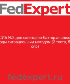 СИБ №3 для санитарно-бактер.анализа воды титрационным методом (2 теста, 50 опр)