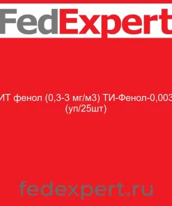 ИТ фенол (0,3-3 мг/м3) ТИ-Фенол-0,003 (уп/25шт)