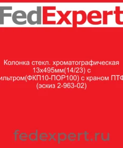 Колонка стекл. хроматографическая 13х495мм(14/23) с фильтром(ФКП10-ПОР100) с краном ПТФЭ (эскиз 2-963-02)
