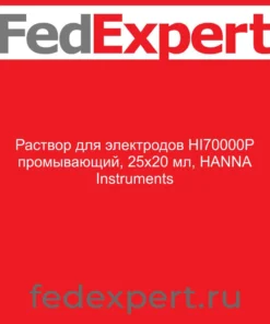 Раствор для электродов HI70000P промывающий, 25х20 мл, HANNA Instruments
