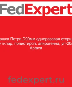 Чашка Петри D90мм одноразовая стерил, вентилир, полистирол, апирогенна, уп-20шт, Aptaca