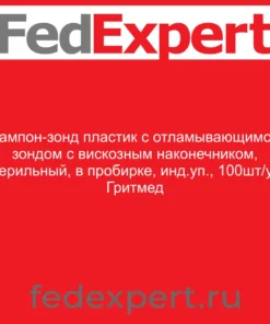 Тампон-зонд пластик с отламывающимся зондом с вискозным наконечником, стерильный, в пробирке, инд.уп., 100шт/уп, Гритмед
