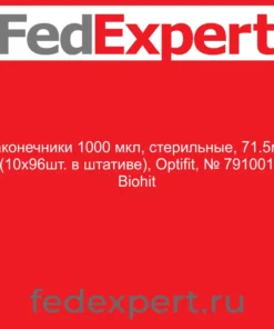 Наконечники 1000 мкл, стерильные, 71.5мм (10х96шт. в штативе), Optifit, № 791001 Biohit