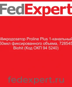 Микродозатор Proline Plus 1-канальный 50мкл фиксированного объема, 728545 Biohit (Код ОКП 94 5240)