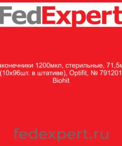 Наконечники 1200мкл, стерильные, 71,5мм (10х96шт. в штативе), Optifit, № 791201 Biohit