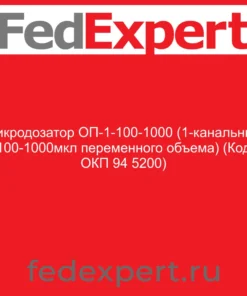 Микродозатор ОП-1-100-1000 (1-канальный 100-1000мкл переменного объема) (Код ОКП 94 5200)