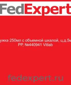 Кружка 250мл с объемной шкалой, ц.д.5мл, РР, №440941 Vitlab