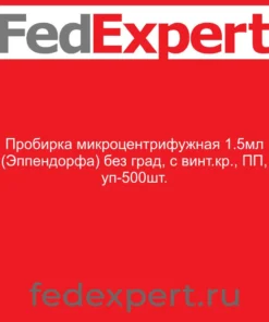 Пробирка микроцентрифужная 1.5мл (Эппендорфа) без град, с винт.кр., ПП, уп-500шт.