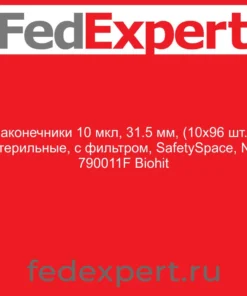 Наконечники 10 мкл, 31.5 мм, (10х96 шт.), стерильные, с фильтром, SafetySpace, № 790011F Biohit