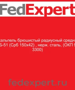 Скальпель брюшистый радиусный средний СБ-51 (Срб 150х42) , нерж. сталь, (ОКП 94 3300)