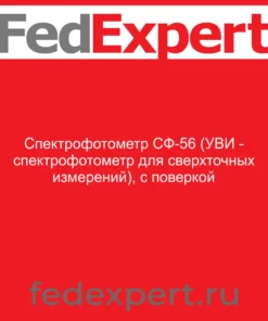 Спектрофотометр СФ-56 (УВИ - спектрофотометр для сверхточных измерений), с поверкой