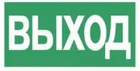 Молния-12 ЛАЙТ ВЫХОД Световое табло полусферическое, 12/24В