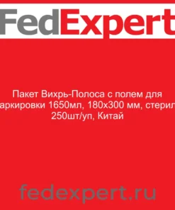 Пакет Вихрь-Полоса с полем для маркировки 1650мл, 180х300 мм, стерил., 250шт/уп, Китай