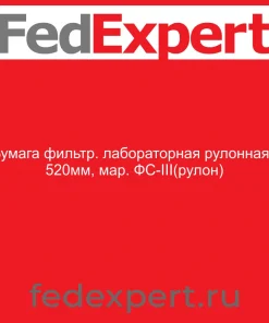Бумага фильтр. лабораторная рулонная, 520мм, мар. ФС-III(рулон)