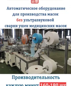 Автоматическое оборудование для производства масок без сварки ушек, KN95
