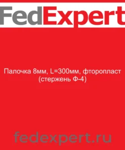 Палочка 8мм, L=300мм, фторопласт (стержень Ф-4)