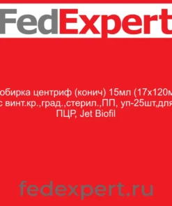 Пробирка центриф (конич) 15мл (17х120мм) с винт.кр.,град.,стерил.,ПП, уп-25шт,для ПЦР, Jet Biofil