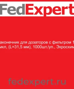 Наконечник для дозаторов с фильтром 10 мкл, (L=31,5 мм), 1000шт./уп., Экросхим