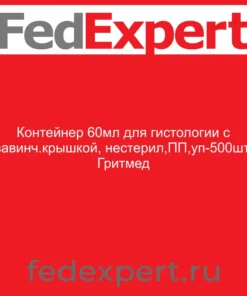 Контейнер 60мл для гистологии с завинч.крышкой, нестерил,ПП,уп-500шт, Гритмед