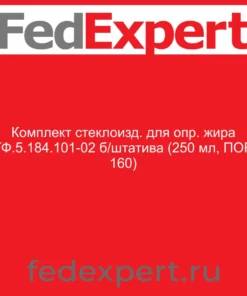 Комплект стеклоизд. для опр. жира ГФ.5.184.101-02 б/штатива (250 мл, ПОР 160)