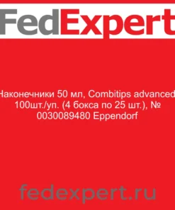 Наконечники 50 мл, Combitips advanced, 100шт./уп. (4 бокса по 25 шт.), № 0030089480 Eppendorf