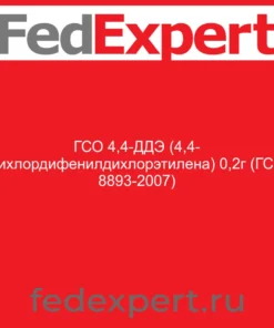 ГСО 4,4-ДДЭ (4,4- дихлордифенилдихлорэтилена) 0,2г (ГСО 8893-2007)
