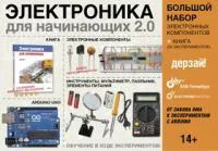 Дерзай! Электроника для начинающих 2.0. БОЛЬШОЙ НАБОР, Набор для изучения основ электротехники и программирования Arduino UNO