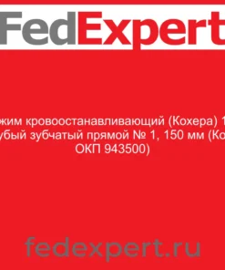Зажим кровоостанавливающий (Кохера) 1х2 зубый зубчатый прямой № 1, 150 мм (Код ОКП 943500)
