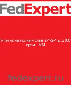 Пипетка на полный слив 2-1-2-1 ц.д 0,01 прям. ММ