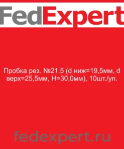 Пробка рез. №21.5 (d ниж=19,5мм, d верх=25,5мм, H=30,0мм), 10шт./уп.