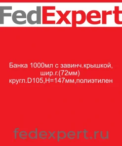 Банка 1000мл с завинч.крышкой, шир.г.(72мм) кругл.D105,Н=147мм,полиэтилен