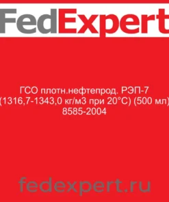 ГСО плотн.нефтепрод. РЭП-7 (1316,7-1343,0 кг/м3 при 20°С) (500 мл) 8585-2004