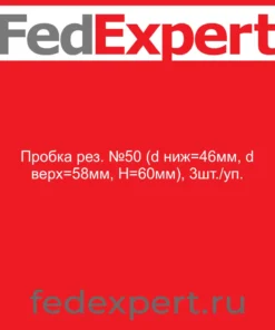 Пробка рез. №50 (d ниж=46мм, d верх=58мм, H=60мм), 3шт./уп.